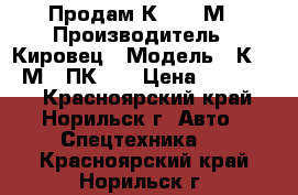 Продам К - 702М › Производитель ­ Кировец › Модель ­ К- 702М - ПК -6 › Цена ­ 500 000 - Красноярский край, Норильск г. Авто » Спецтехника   . Красноярский край,Норильск г.